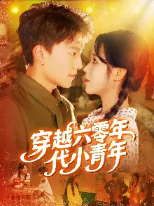 穿越六零年代小青年