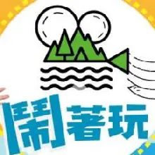 闹着玩