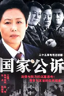 国家公诉[电影解说]