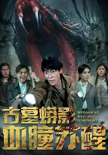 古墓蟒影血瞳苏醒