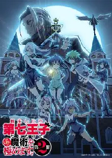 转生为第七王子，随心所欲的魔法学习之路第二季