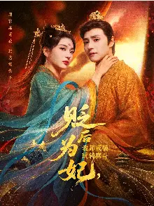 后为妃我卸戎装玩转宫斗