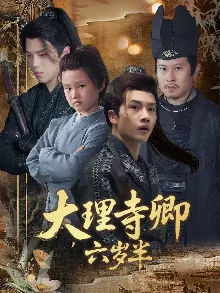 大理寺卿六岁半