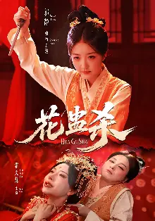 花蛊杀