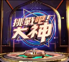 挑战吧！大神