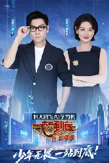 一站到底少年季