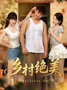 乡村绝美