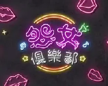 晚吹 - 怨女俱乐部