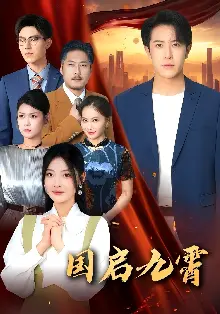 国启九霄
